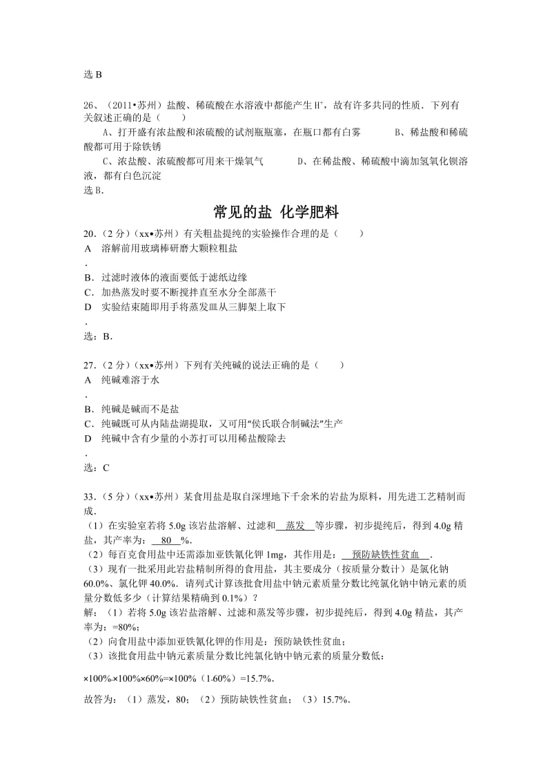 2019-2020年九年级化学试题专题复习汇编：常见的酸碱盐.doc_第2页