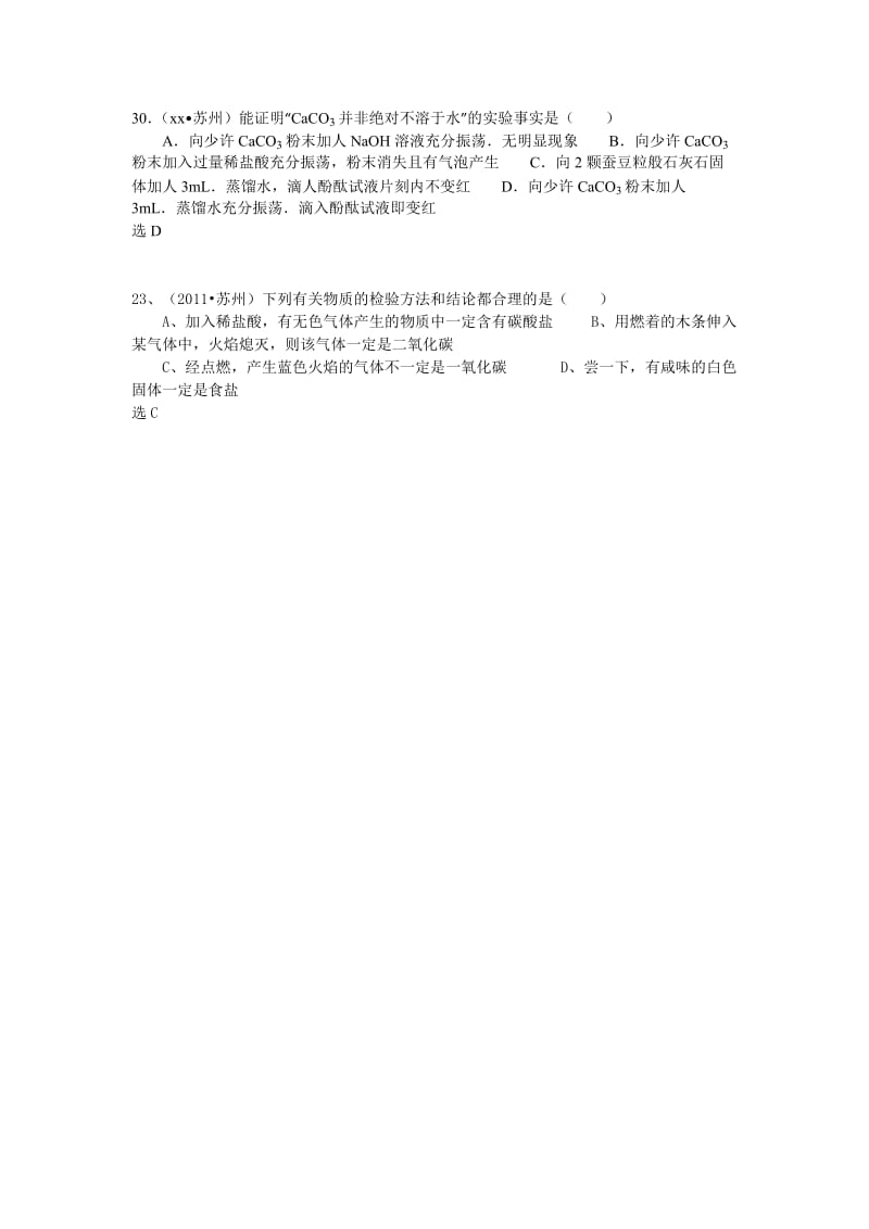 2019-2020年九年级化学试题专题复习汇编：常见的酸碱盐.doc_第3页