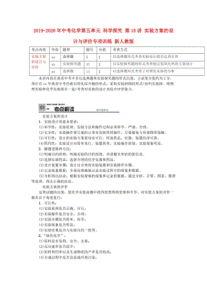 2019-2020年中考化學(xué)第五單元 科學(xué)探究 第18講 實(shí)驗(yàn)方案的設(shè)計(jì)與評價(jià)專項(xiàng)訓(xùn)練 新人教版.doc