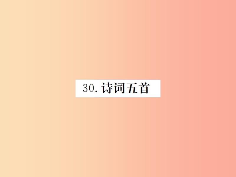 九年级语文下册 第七单元 30 诗词五首习题课件 语文版.ppt_第1页