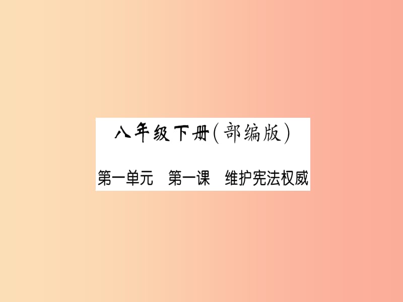 2019中考道德与法治复习 八下 第1课 维护宪法权威课件 教科版.ppt_第1页