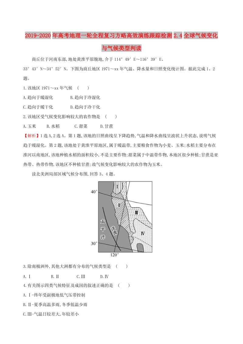 2019-2020年高考地理一轮全程复习方略高效演练跟踪检测2.4全球气候变化与气候类型判读.doc_第1页