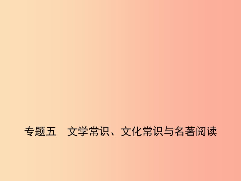 2019年中考语文总复习 第一部分 基础知识积累与运用 专题五 文学常识、文化常识与名著阅读（试题部分）课件.ppt_第1页