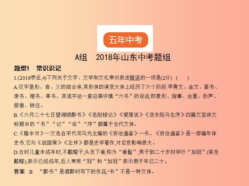 2019年中考语文总复习 第一部分 基础知识积累与运用 专题五 文学常识、文化常识与名著阅读（试题部分）课件.ppt_第2页