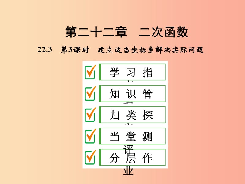 九年级数学上册 第二十二章 二次函数 22.3 实际问题与二次函数 第3课时 建立适当坐标系解决实际问题 .ppt_第1页