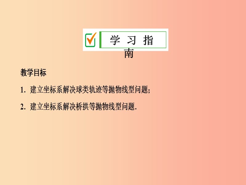 九年级数学上册 第二十二章 二次函数 22.3 实际问题与二次函数 第3课时 建立适当坐标系解决实际问题 .ppt_第2页