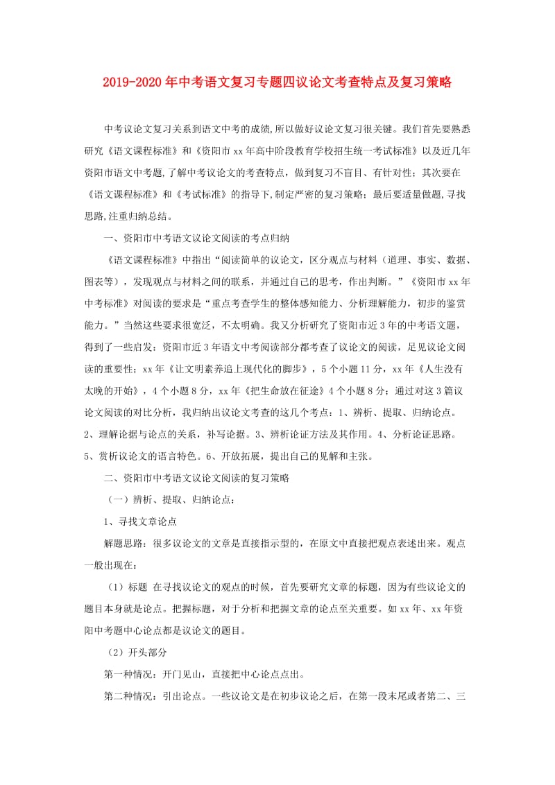 2019-2020年中考语文复习专题四议论文考查特点及复习策略.doc_第1页