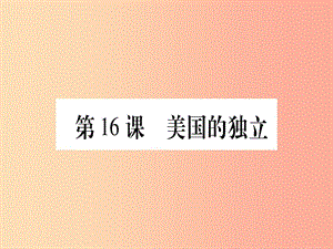 四川省2019年九年級歷史上冊 世界近代史（上）第六單元 歐美資產(chǎn)階級革命 第16課 美國的獨(dú)立課件 川教版.ppt