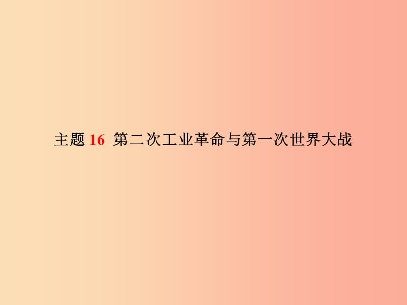 中考历史总复习第一部分系统复习成绩基石模块三世界近代史主题16第二次工业革命与第一次世界大战.ppt_第2页