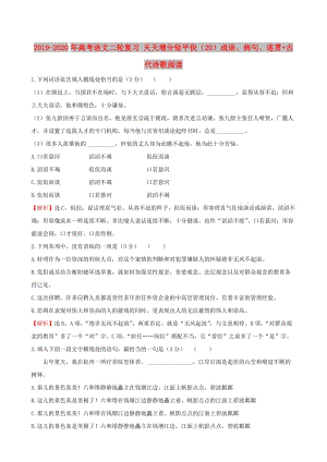 2019-2020年高考語文二輪復習 天天增分短平快（20）成語、病句、連貫+古代詩歌閱讀.doc