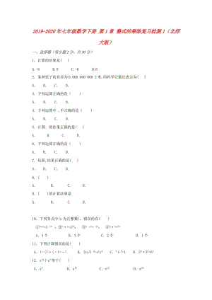 2019-2020年七年級數(shù)學(xué)下冊 第1章 整式的乘除復(fù)習(xí)檢測1（北師大版）.doc