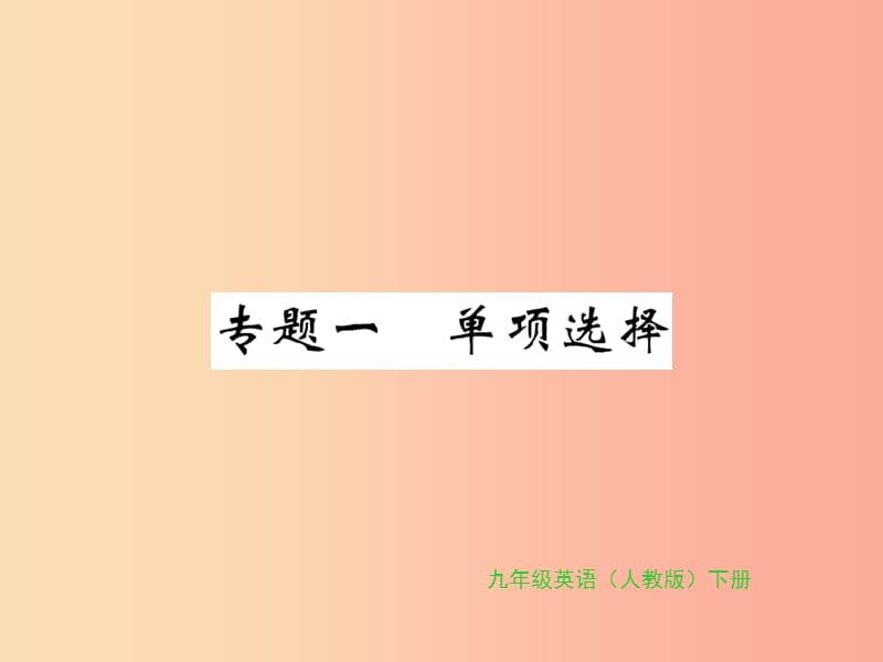 九年级英语全册 专题复习 专题一 单项选择（5-6）新人教 新目标版.ppt_第1页