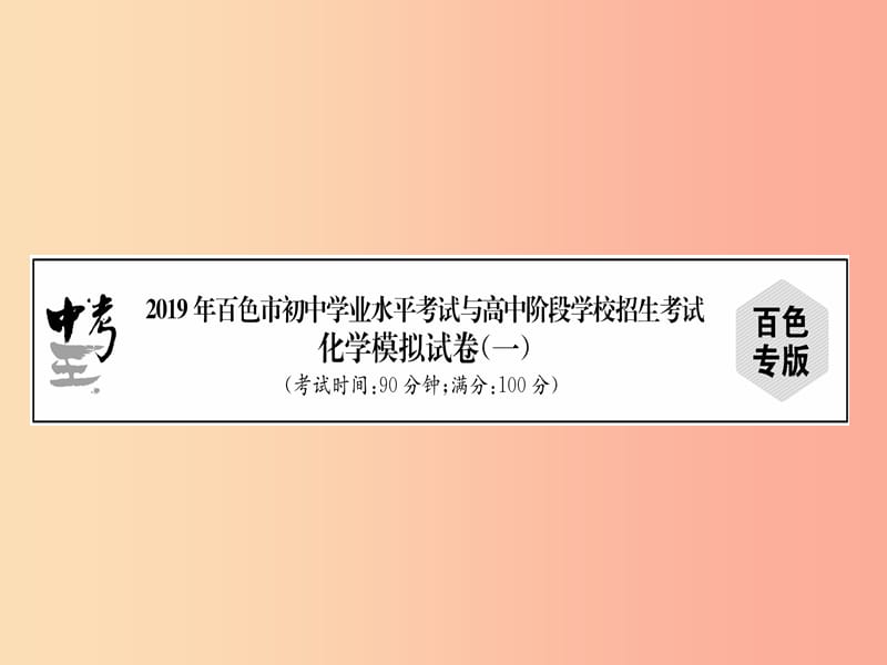 广西百色市2019年初中化学学业水平考试与高中阶段学校招生考试模拟试卷（1）课件.ppt_第1页