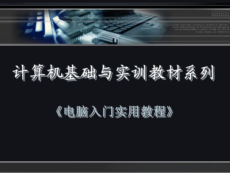 《电脑入门实用教程》第4章.ppt_第1页