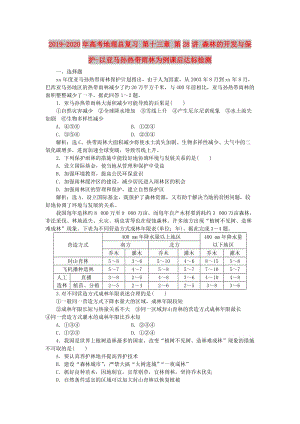 2019-2020年高考地理總復習 第十三章 第28講 森林的開發(fā)與保護-以亞馬孫熱帶雨林為例課后達標檢測.doc