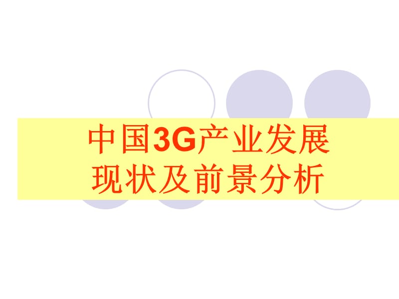 中国3G产业发展现状及前景分析.ppt_第1页