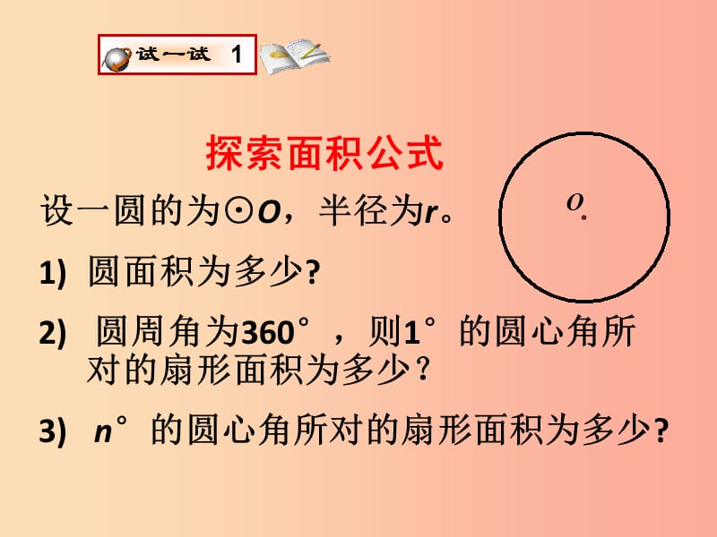 九年级数学上册 第3章 对圆的进一步认识 3.6 弧长及扇形面积的计算课件 （新版）青岛版.ppt_第2页