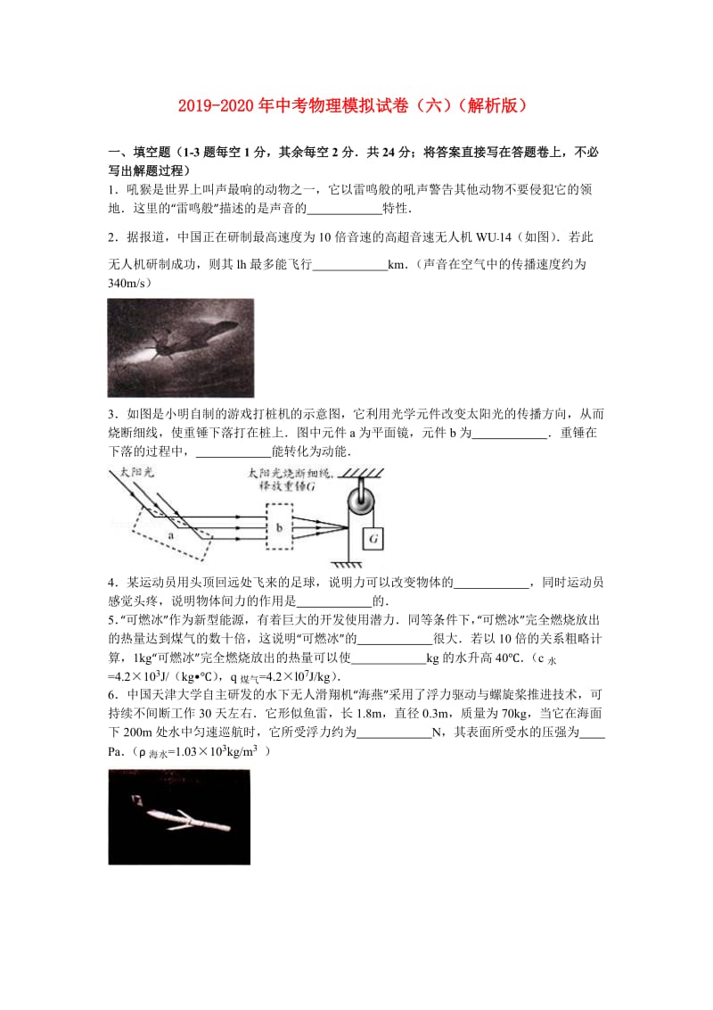 2019-2020年中考物理模拟试卷（六）（解析版）.doc_第1页