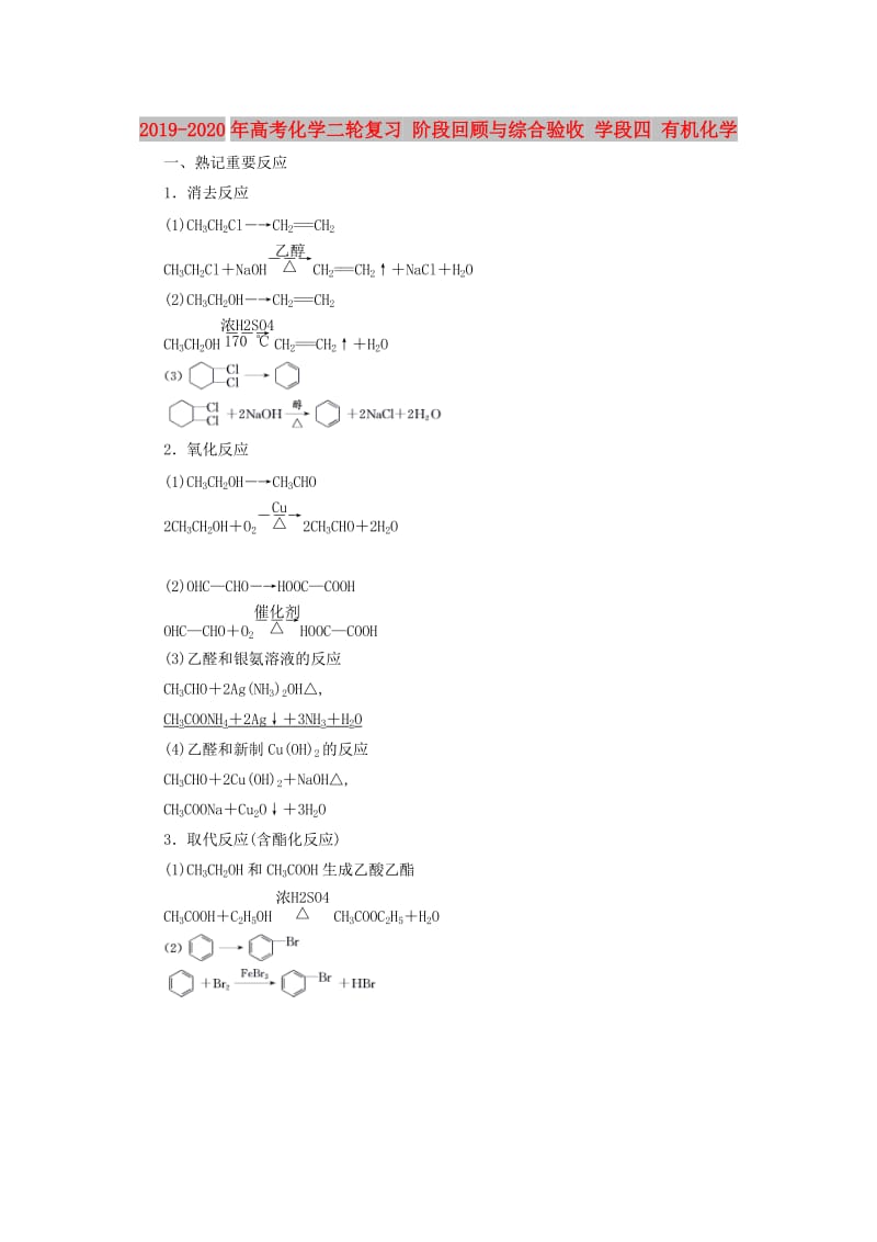 2019-2020年高考化学二轮复习 阶段回顾与综合验收 学段四 有机化学.doc_第1页