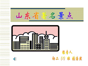 山東省著名景點.ppt