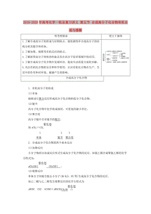 2019-2020年高考化學(xué)一輪總復(fù)習(xí)講義 第五節(jié) 合成高分子化合物有機合成與推斷.doc