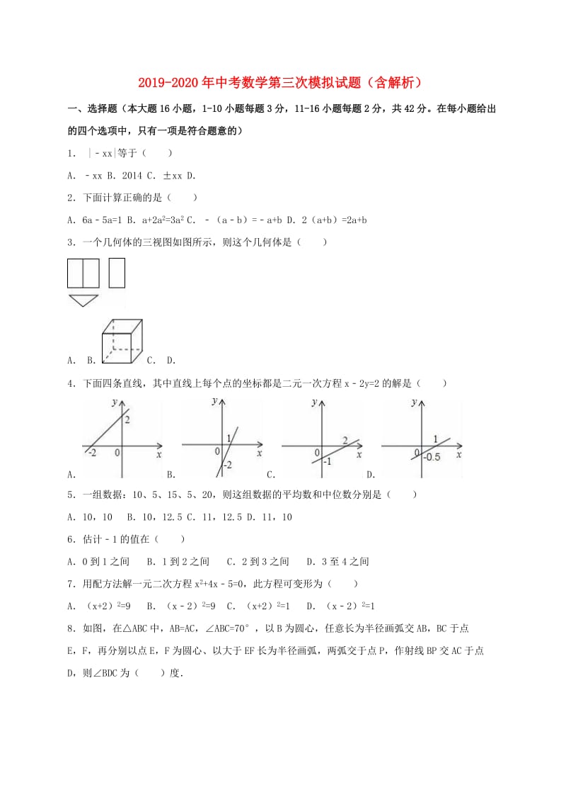 2019-2020年中考数学第三次模拟试题（含解析）.doc_第1页