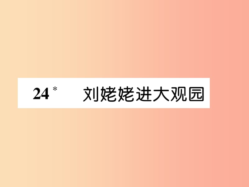 2019年九年级语文上册第六单元24刘姥姥进大观园习题课件新人教版.ppt_第1页