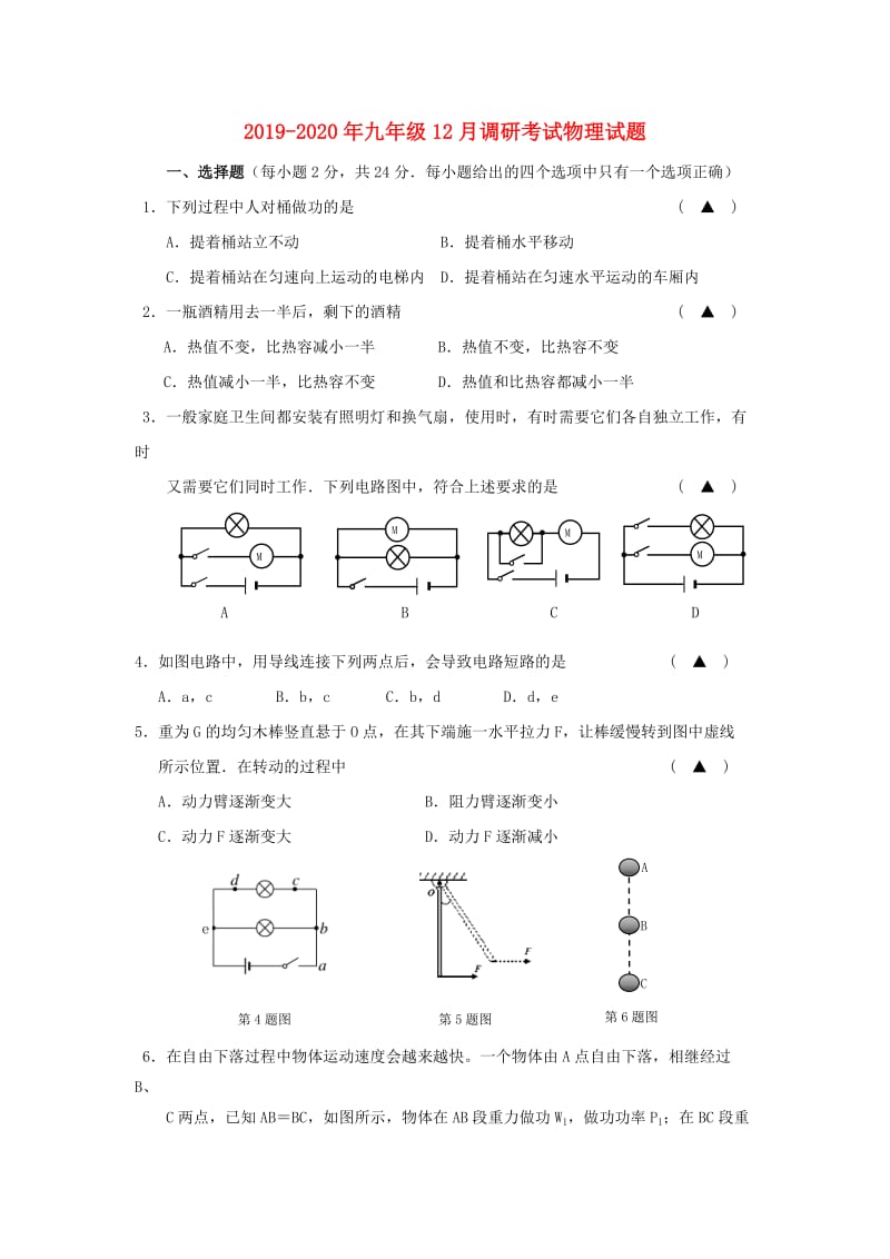 2019-2020年九年级12月调研考试物理试题.doc_第1页