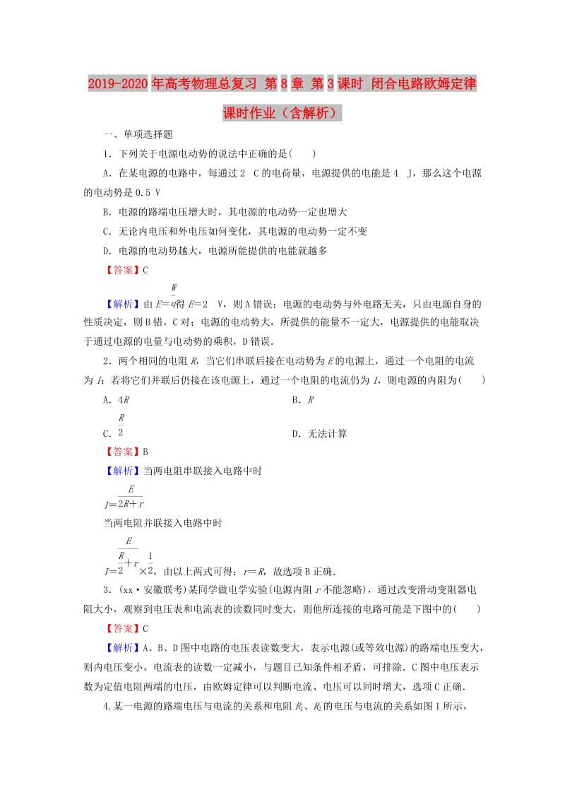 2019-2020年高考物理总复习 第8章 第3课时 闭合电路欧姆定律课时作业（含解析）.doc_第1页