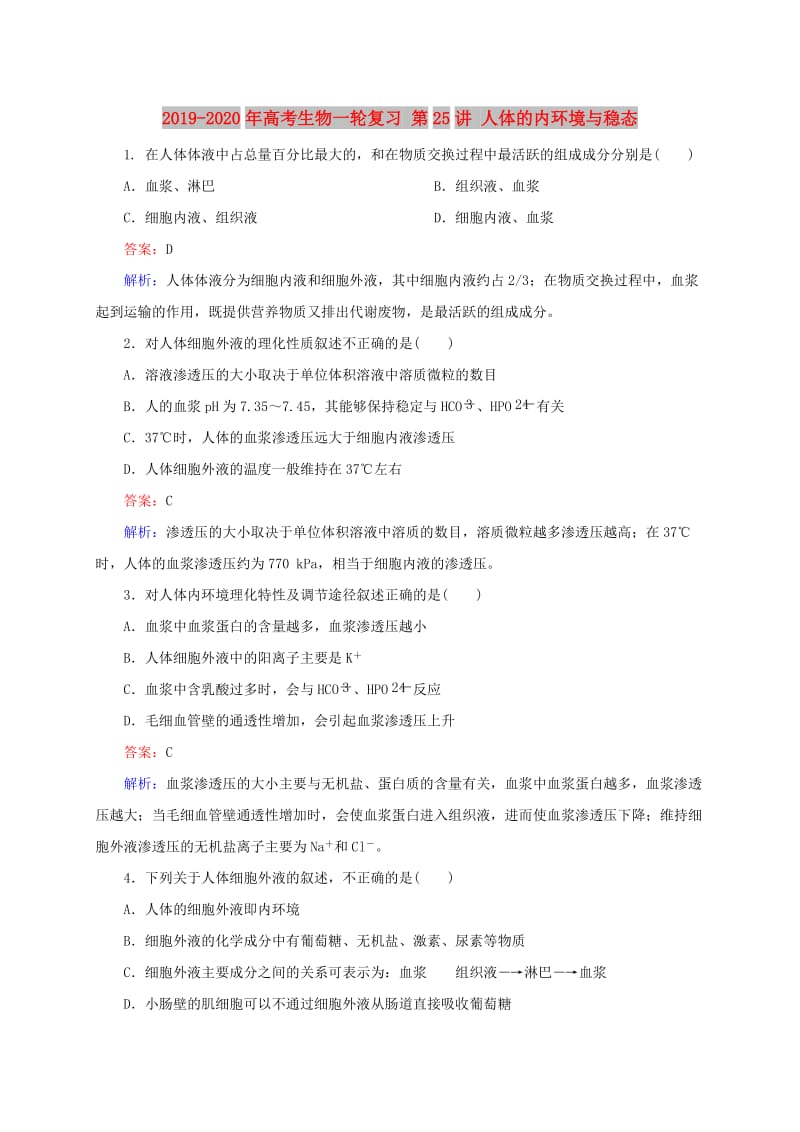 2019-2020年高考生物一轮复习 第25讲 人体的内环境与稳态.doc_第1页