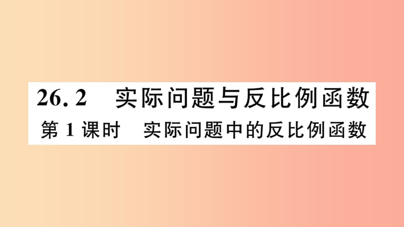 九年级数学下册第26章反比例函数26.2实际问题与反比例函数第1课时实际问题中的反比例函数习题讲评.ppt_第1页