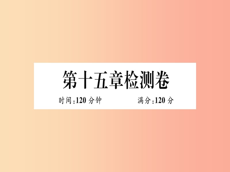 八年级数学上册第十五章二次根式检测卷习题课件新版冀教版.ppt_第1页