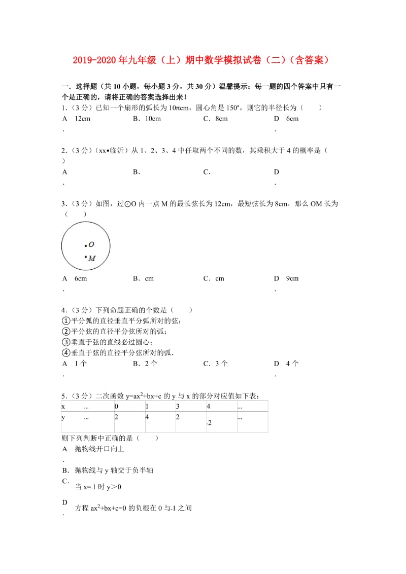 2019-2020年九年级（上）期中数学模拟试卷（二）（含答案）.doc_第1页