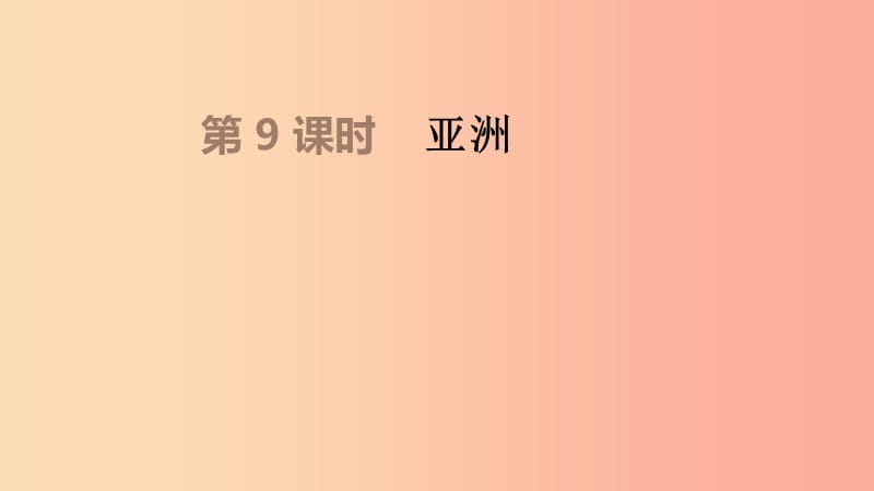 内蒙古包头市2019年中考地理一轮复习 七下 第09课时 亚洲课件 新人教版.ppt_第1页