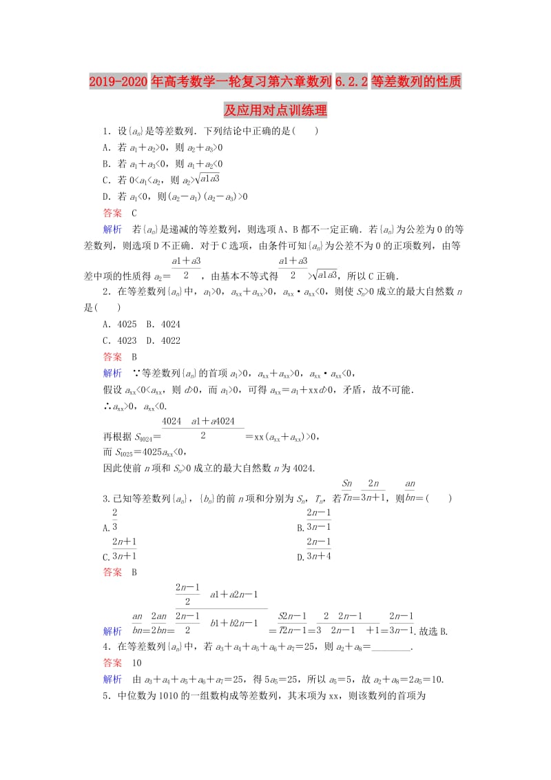 2019-2020年高考数学一轮复习第六章数列6.2.2等差数列的性质及应用对点训练理.doc_第1页