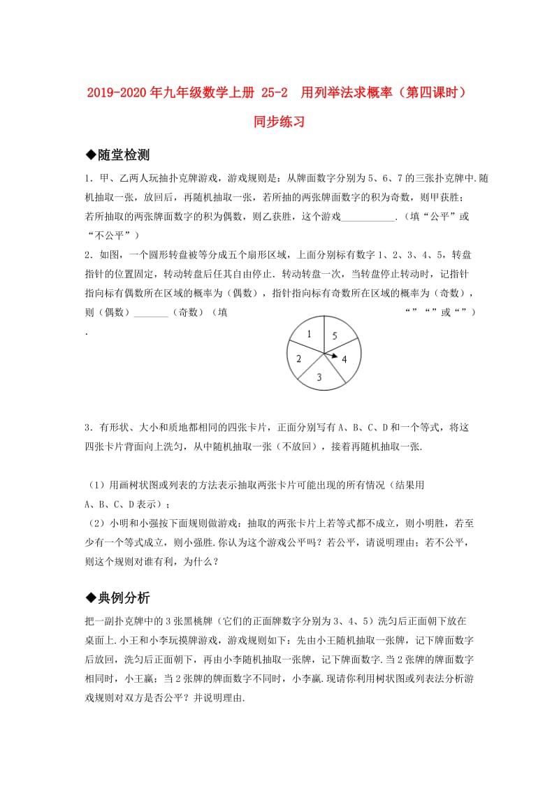 2019-2020年九年级数学上册 25-2 用列举法求概率（第四课时） 同步练习.doc_第1页