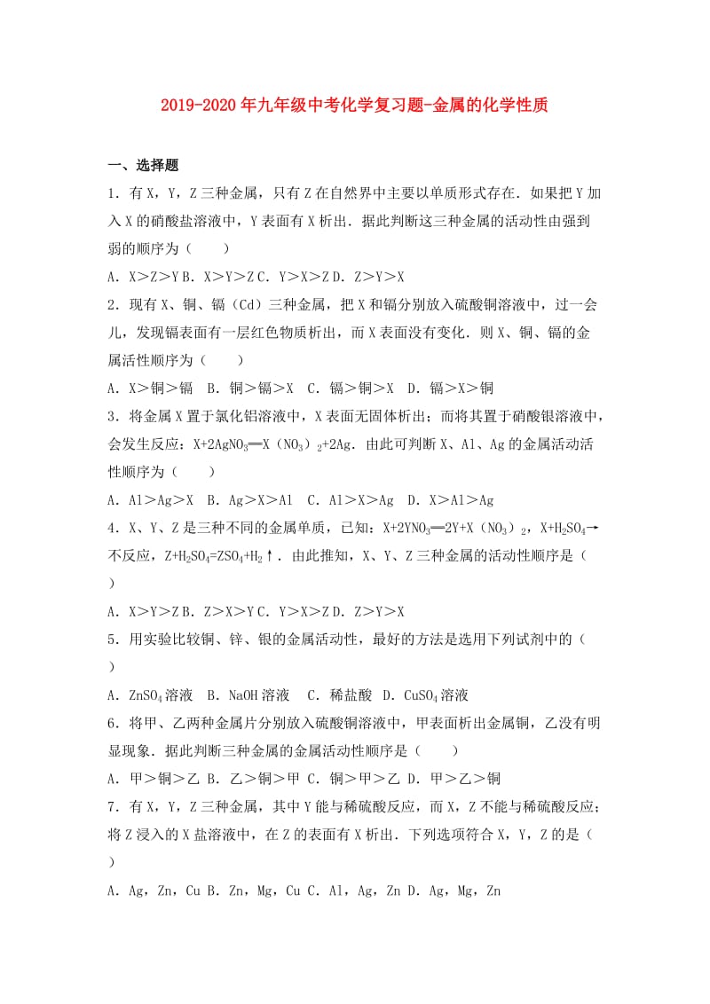 2019-2020年九年级中考化学复习题-金属的化学性质.doc_第1页