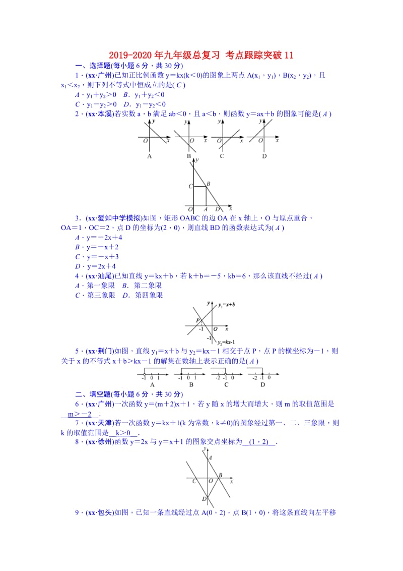 2019-2020年九年级总复习 考点跟踪突破11.doc_第1页