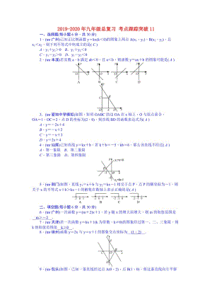 2019-2020年九年級總復(fù)習(xí) 考點跟蹤突破11.doc