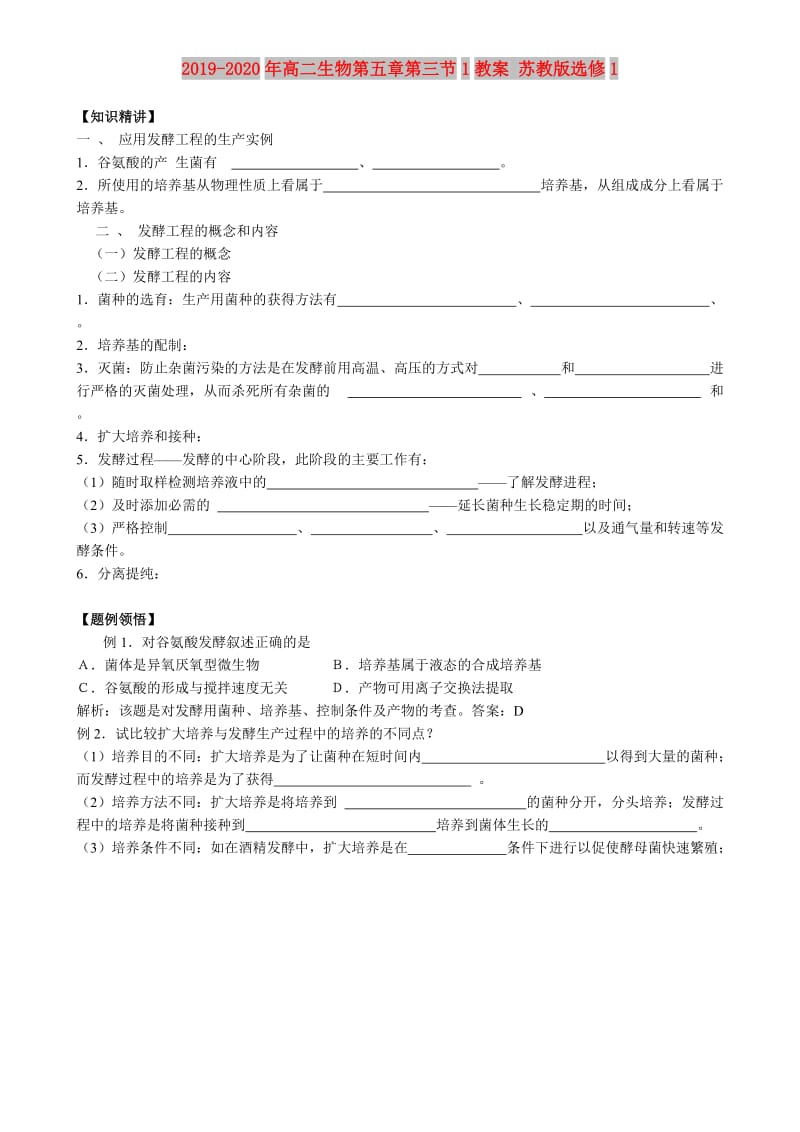 2019-2020年高二生物第五章第三节1教案 苏教版选修1.doc_第1页