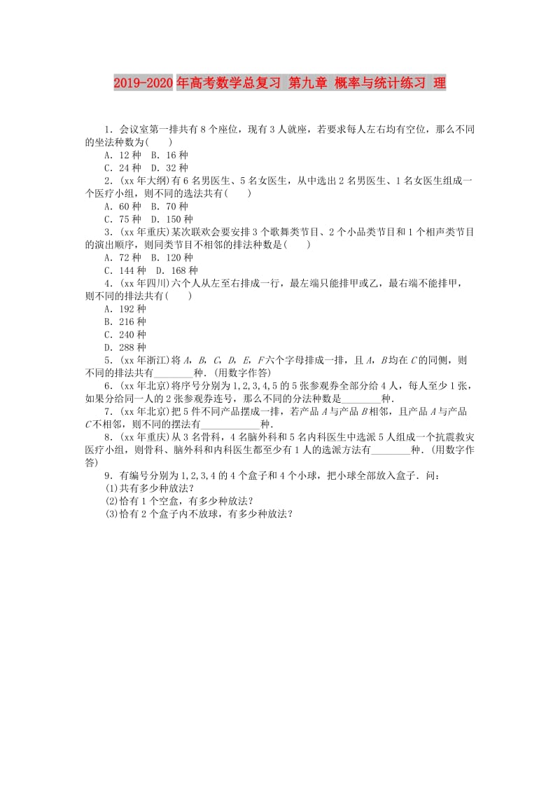 2019-2020年高考数学总复习 第九章 概率与统计练习 理.doc_第1页