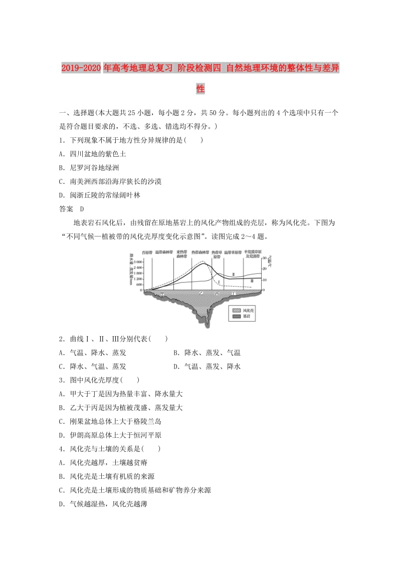 2019-2020年高考地理总复习 阶段检测四 自然地理环境的整体性与差异性.doc_第1页