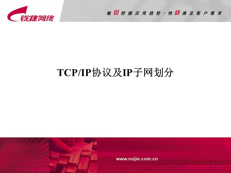 RCAM02TCPIP协议及IP子网划分.ppt_第1页