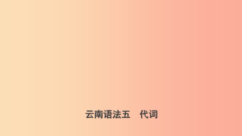 云南省2019年中考英语总复习第2部分语法专题复习语法五代词课件.ppt_第1页