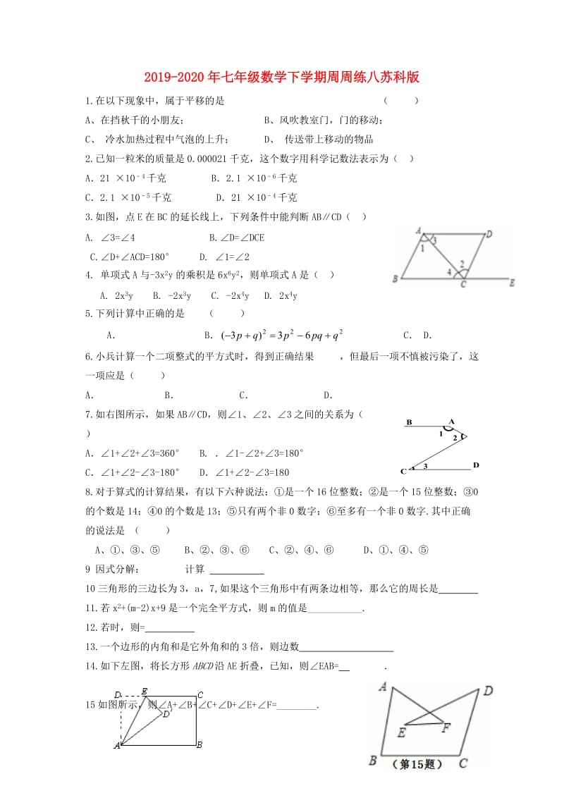 2019-2020年七年级数学下学期周周练八苏科版.doc_第1页