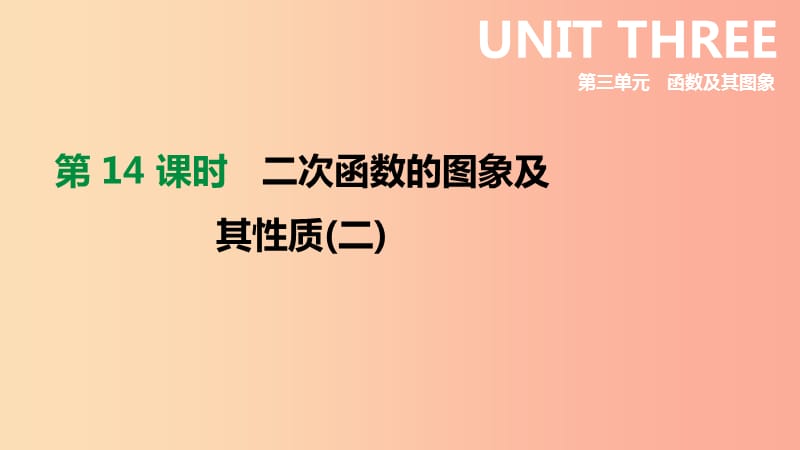 2019年中考数学专题复习 第三单元 函数及其图象 第14课时 二次函数的图象及其性质（二）课件.ppt_第1页