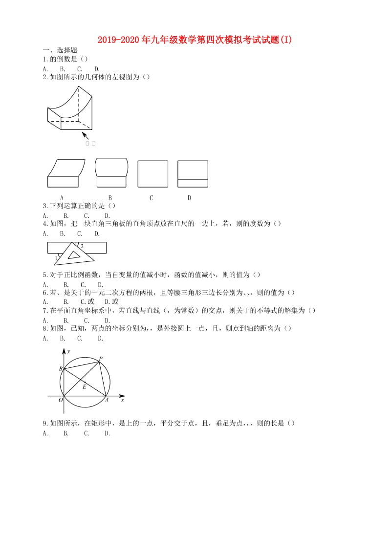 2019-2020年九年级数学第四次模拟考试试题(I).doc_第1页