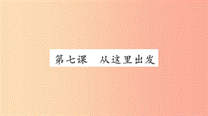 安徽省2019中考道德與法治總復(fù)習(xí) 九下 第3單元 走向未來的少年 第7課 從這里出發(fā)知識(shí)梳理課件.ppt