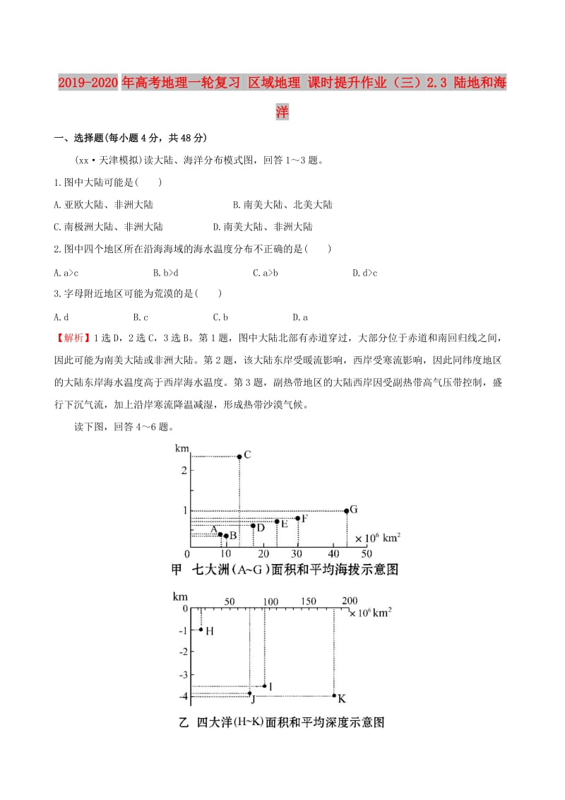 2019-2020年高考地理一轮复习 区域地理 课时提升作业（三）2.3 陆地和海洋.doc_第1页