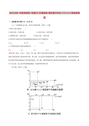 2019-2020年高考地理一輪復(fù)習(xí) 區(qū)域地理 課時(shí)提升作業(yè)（三）2.3 陸地和海洋.doc